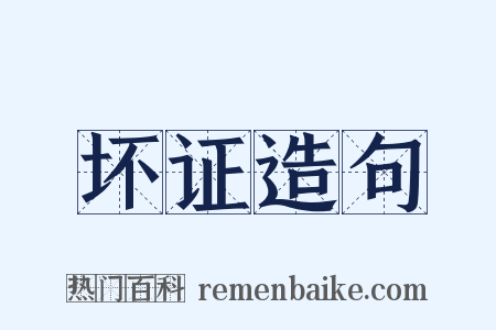 坏证造句是什么意思的图片
